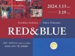 「「赤と青」展　RED＆BLUE　荒川淳彦×内山 徹」松坂屋上野店