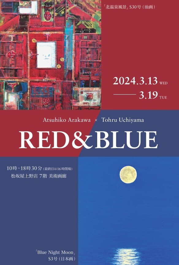 「「赤と青」展　RED＆BLUE　荒川淳彦×内山 徹」松坂屋上野店