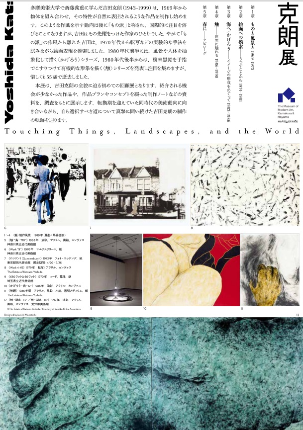 「吉田克朗展―ものに、風景に、世界に触れる」神奈川県立近代美術館　葉山館