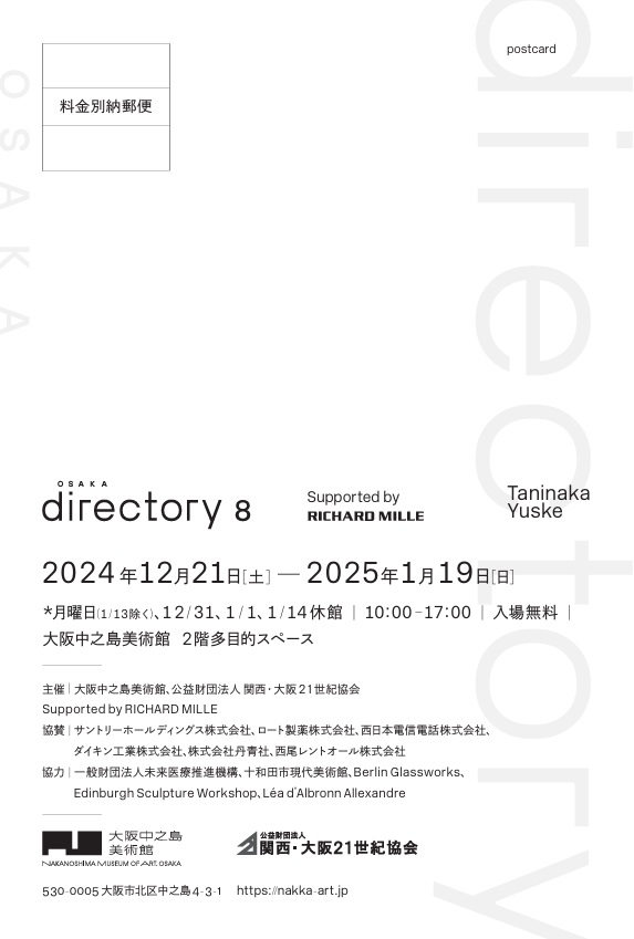 「Osaka Directory 8 supported by RICHARD MILLE　谷中 佑輔」大阪中之島美術館