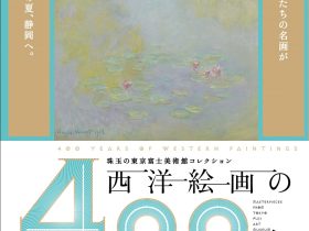 「珠玉の東京富士美術館コレクション　西洋絵画の400年」静岡市美術館