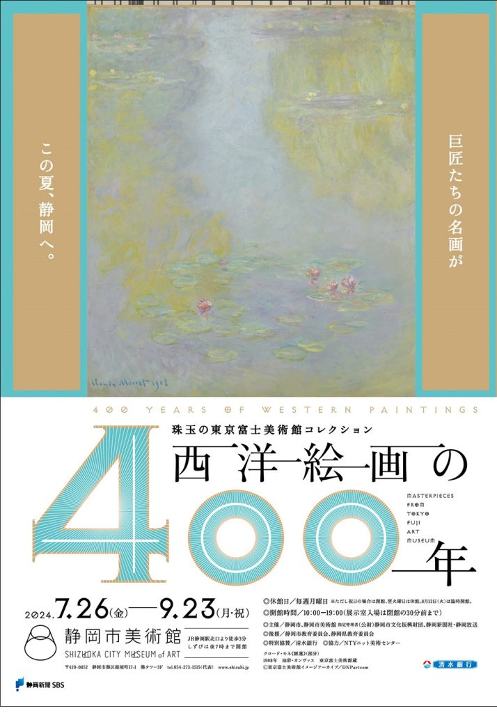 「珠玉の東京富士美術館コレクション　西洋絵画の400年」静岡市美術館
