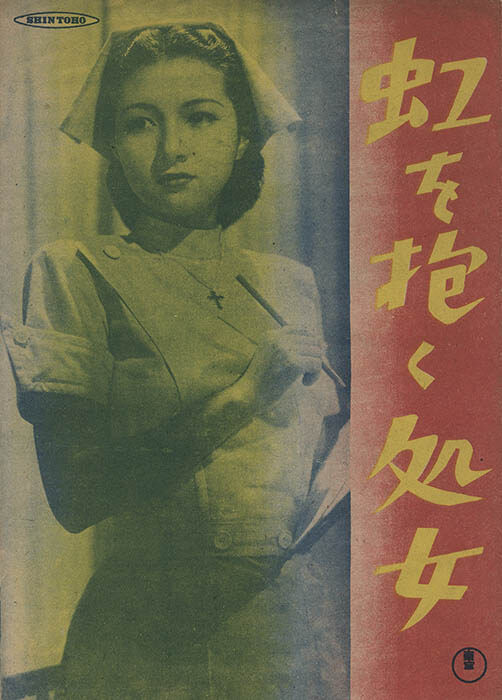 『虹を抱く処女』 (1948年、佐伯清監督、早坂文雄作曲) パンフレット 個人蔵