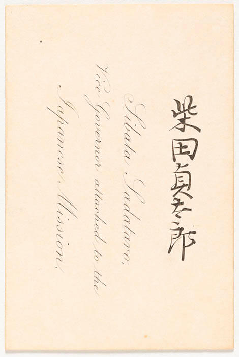 柴田貞太郎の名刺　文久２年（1862）か　個人蔵・国立歴史民俗博物館保管