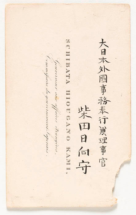 柴田日向守の名刺　慶応元年（1865）　個人蔵・国立歴史民俗博物館保管