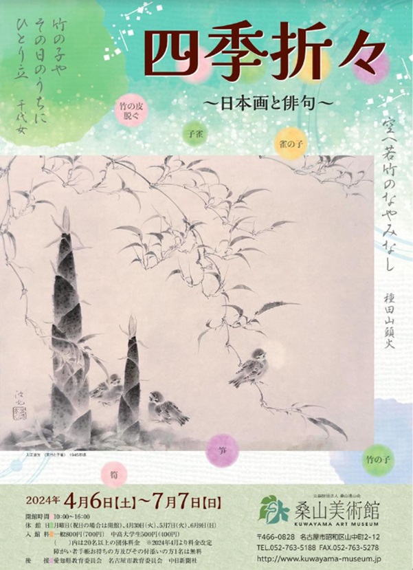 「四季折々　－日本画と俳句－」桑山美術館