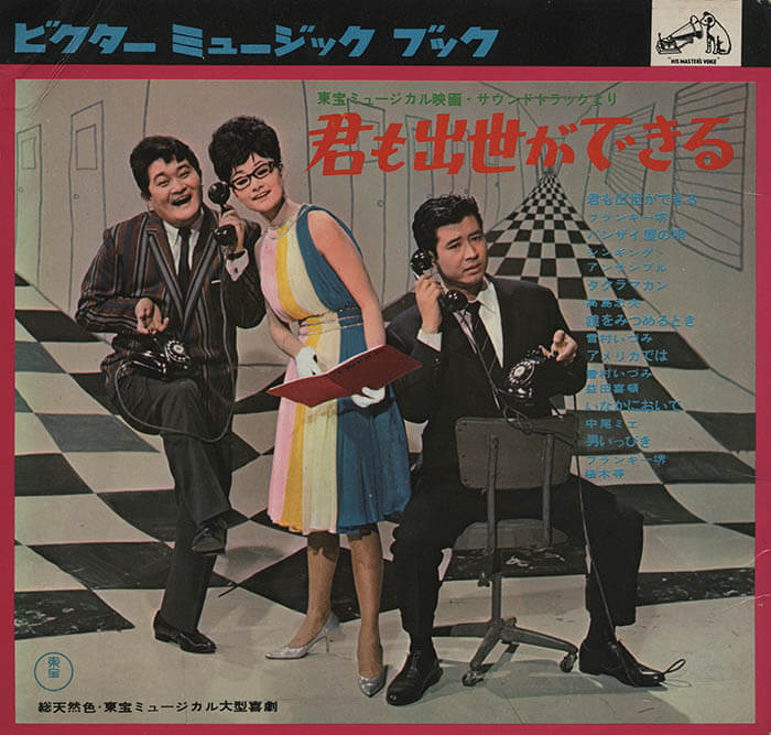 『君も出世ができる』（1964年、須川栄三監督、黛敏郎作曲） ソノシート 個人蔵