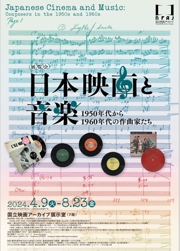 「日本映画と音楽　1950年代から1960年代の作曲家たち」国立映画アーカイブ