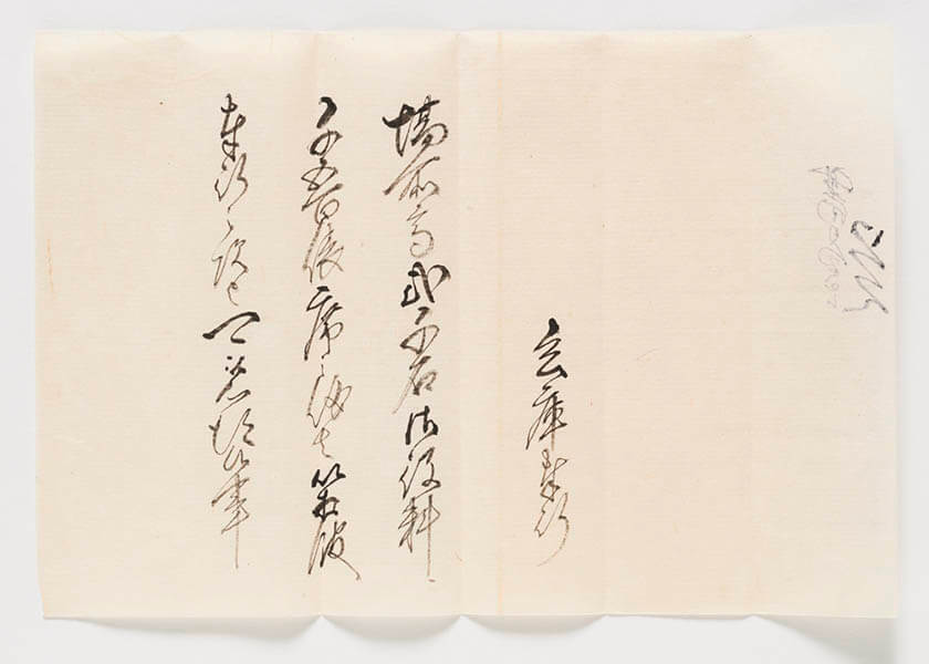 兵庫奉行の辞令　慶応３年（1867）　個人蔵・国立歴史民俗博物館保管