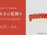 「澤乃井櫛かんざし美術館所蔵　ときめきの髪飾り―おしゃれアイテムの技と美―」静岡市美術館