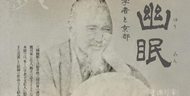 総合展示「三國幽眠—勤王漢学者と京都」京都府京都文化博物館
