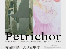 「Petrichor＜名古屋芸術大学日本画コース二人展 安藤祐実×大見真 里佳＞」UNPEL GALLERY（アンペルギャラリー）