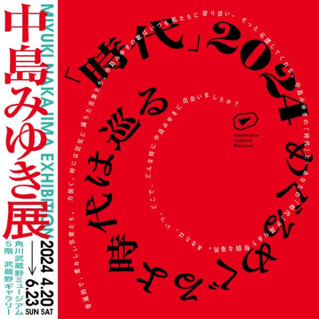 中島みゆき展「「時代」2024 めぐるめぐるよ時代は巡る」角川武蔵野ミュージアム