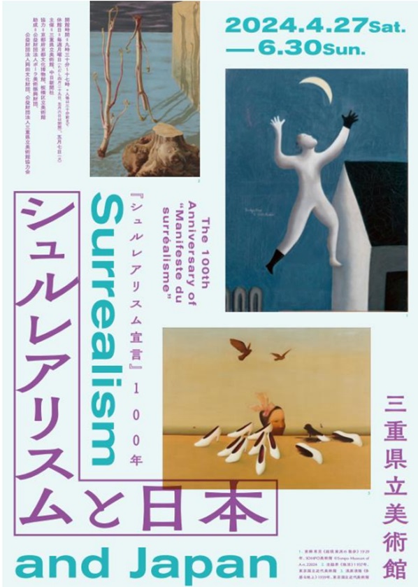 「『シュルレアリスム宣言』100年シュルレアリスムと日本」三重県立美術館
