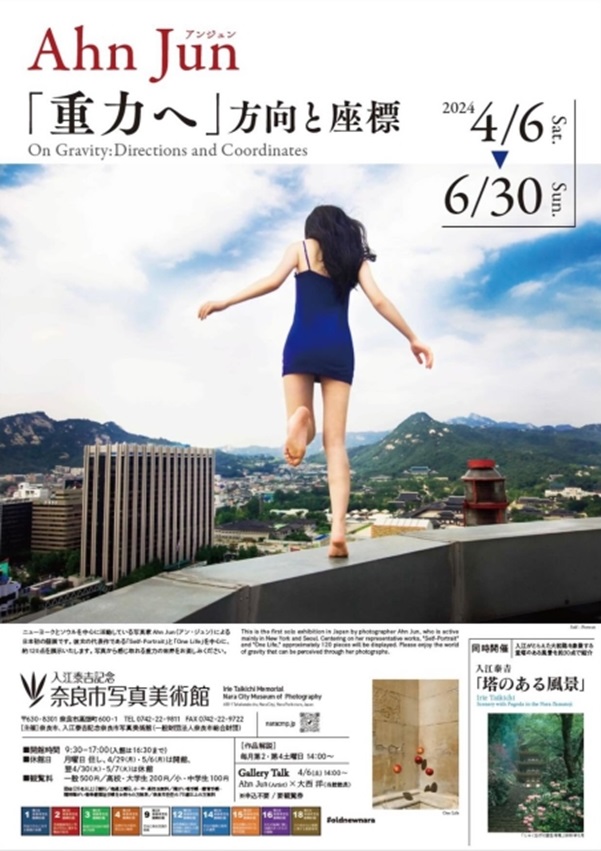 アンジュン 「『重力へ』 方向と座標」入江泰吉記念奈良市写真美術館