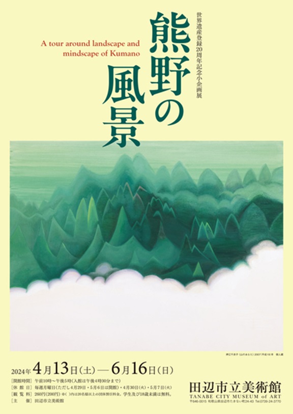 「世界遺産登録20周年記念小企画展　熊野の風景」田辺市立美術館