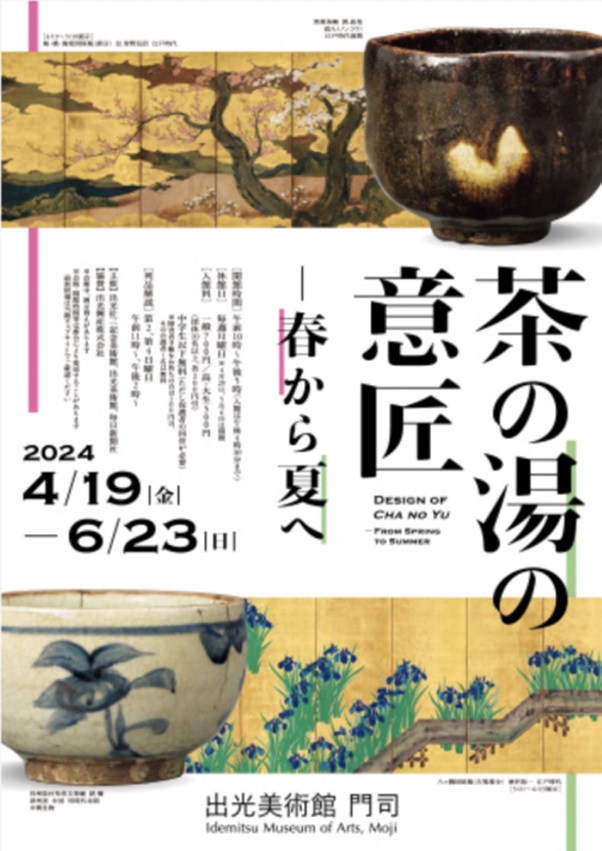 「茶の湯の意匠―春から夏へ」出光美術館（門司）