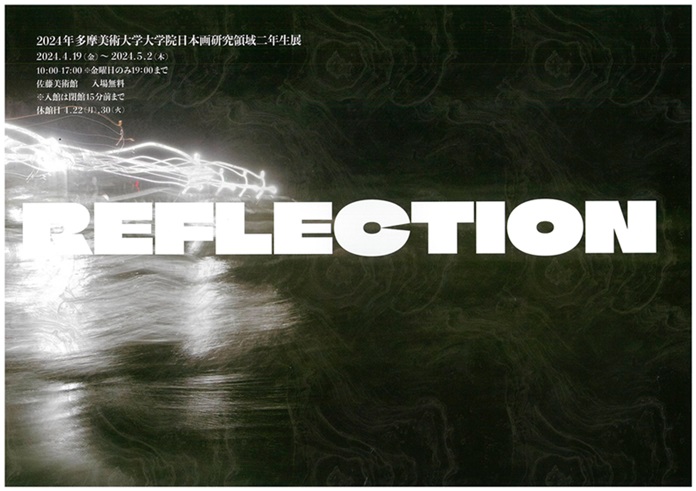 「Reflection」佐藤美術館