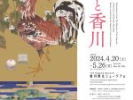 「美が結ぶ　皇室と香川」香川県立ミュージアム