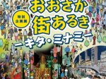 特別企画展「おおさか街あるき―キタ・ミナミ―」大阪歴史博物館