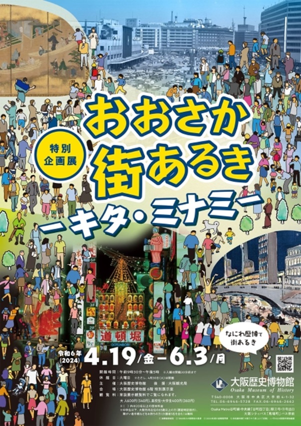 特別企画展「おおさか街あるき―キタ・ミナミ―」大阪歴史博物館