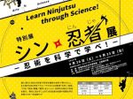 忍術を科学で学べ！特別展「シン・忍者展」愛媛県総合科学博物館
