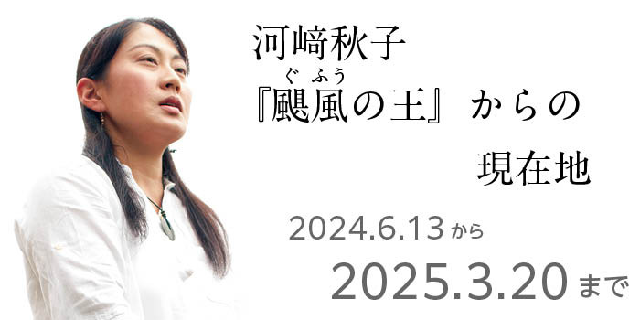 「回廊展2024　河﨑秋子『颶風の王』からの現在地」三浦綾子記念文学館