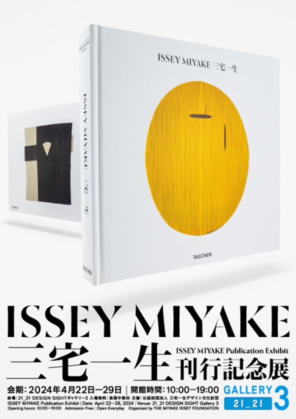 「『ISSEY MIYAKE 三宅一生』刊行記念展」21_21 DESIGN SIGHT