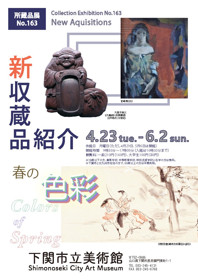 所蔵品展 No.163「新収蔵品紹介／春の色彩」下関市立美術館