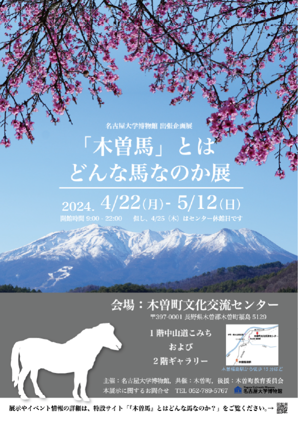 名古屋大学博物館 出張企画展「木曽馬とはどんな馬なのか展」木曽町文化交流センター