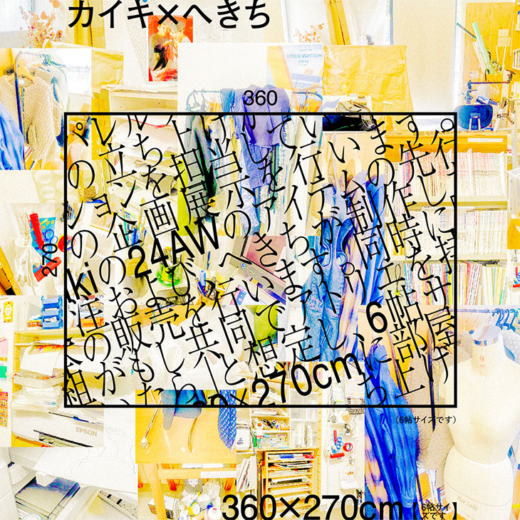kaiki×へきち 「360×270cm（6帖サイズです）」西武池袋本店