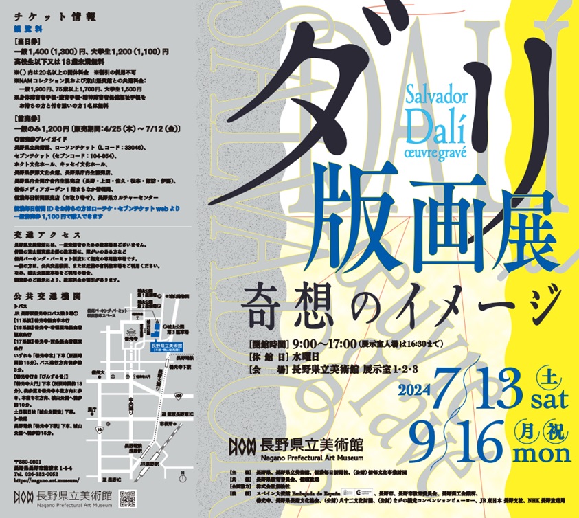 「ダリ版画展―奇想のイメージ」長野県立美術館