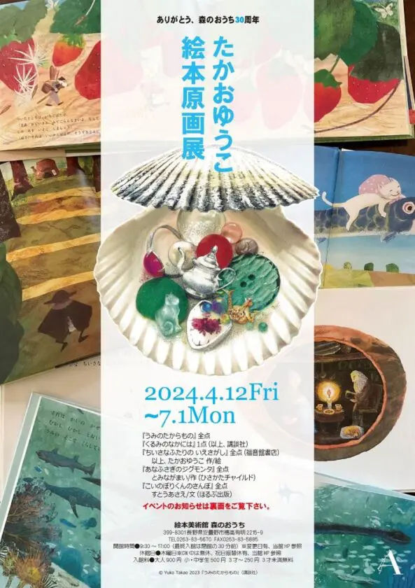 「たかおゆうこ 絵本原画展」絵本美術館＆コテージ　森のおうち