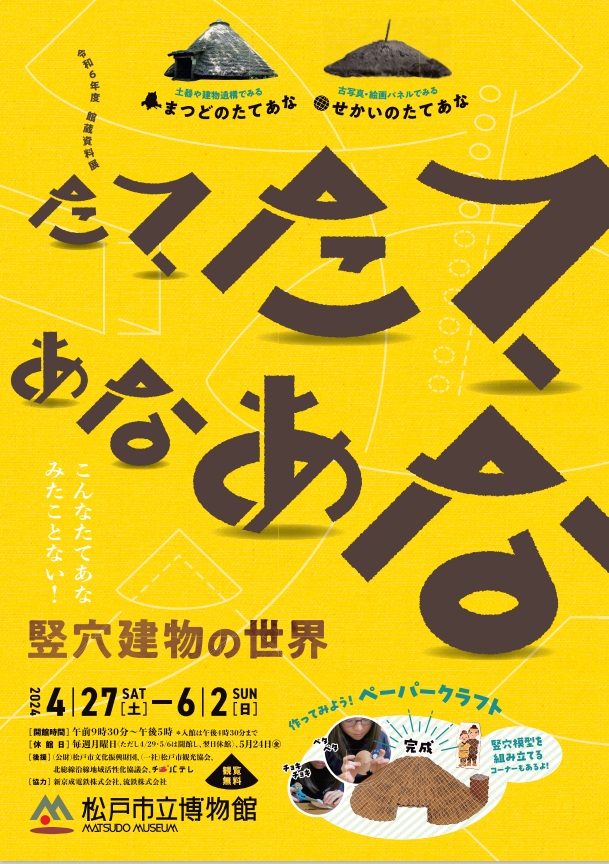 館蔵資料展「たてたてあなあなー竪穴建物の世界」松戸市立博物館