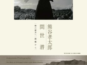熊谷孝太郎 + 間世潜 「時の彼方へ　函館から」北海道立函館美術館