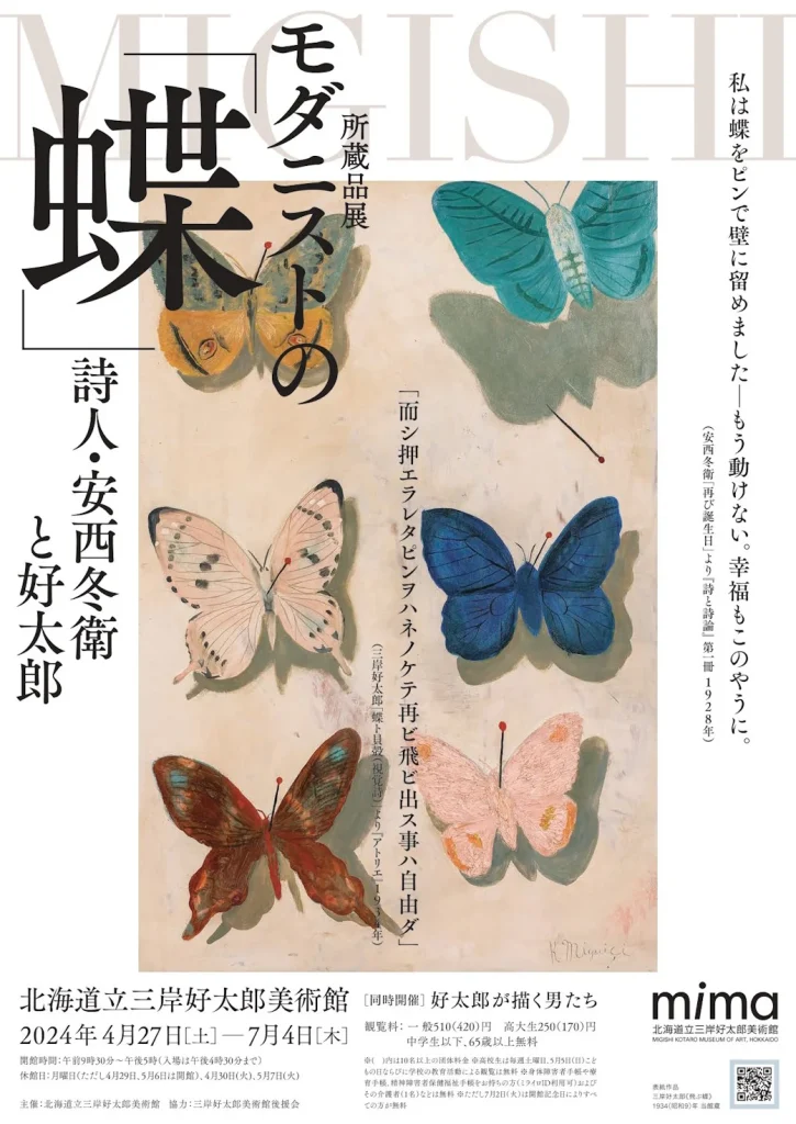 「モダニストの『蝶』 詩人・安西冬衛と好太郎」mima 北海道立三岸好太郎美術館