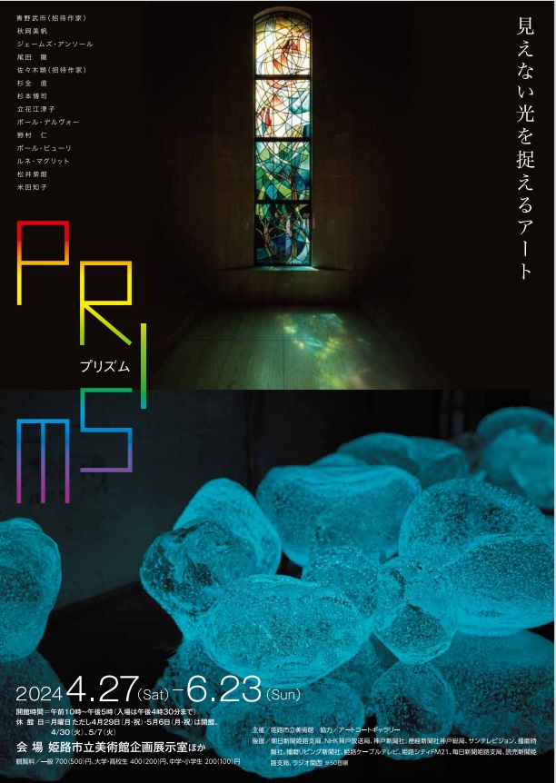 「プリズム―見えない光を捉えるアート」姫路市立美術館