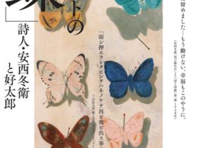 「モダニストの『蝶』 詩人・安西冬衛と好太郎」mima 北海道立三岸好太郎美術館