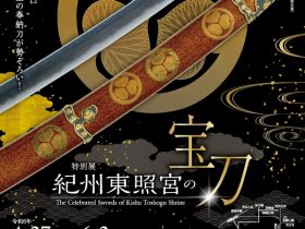 特別展「紀州東照宮の宝刀」和歌山県立博物館