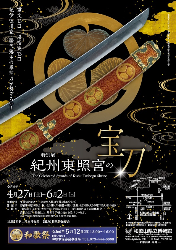 特別展「紀州東照宮の宝刀」和歌山県立博物館