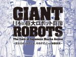 「日本の巨大ロボット群像-巨大ロボットアニメ、そのデザインと映像表現-」高松市美術館