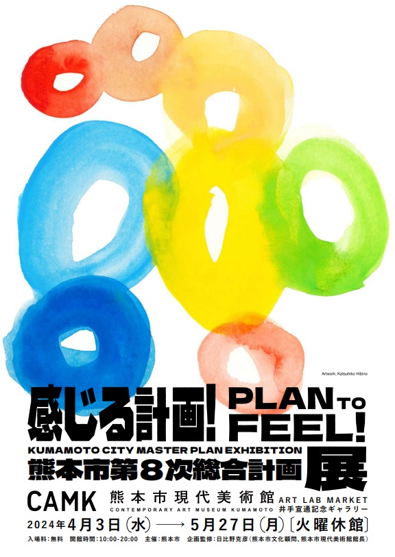 「感じる計画！ PLAN TO FEEL! 熊本市第8次総合計画展」熊本市現代美術館