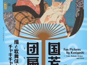 「国芳の団扇絵　―猫と歌舞伎とチャキチャキ娘」太田記念美術館