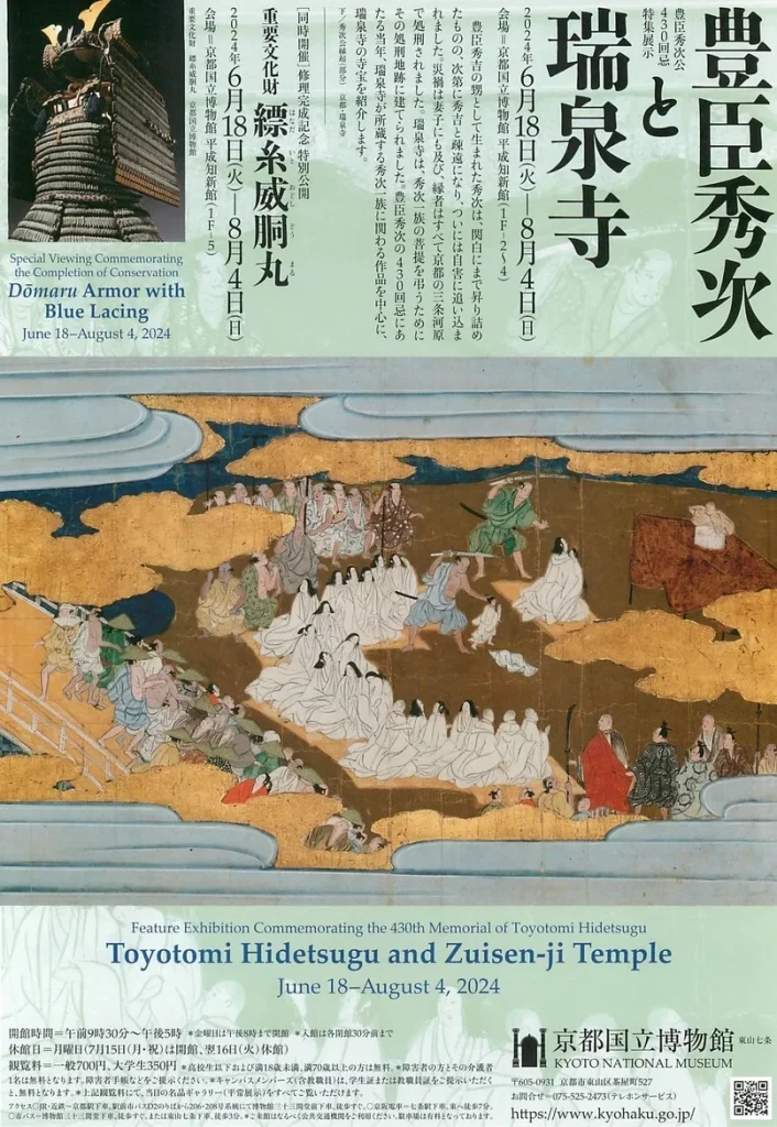 豊臣秀次公430回忌 特集展示「豊臣秀次と瑞泉寺」京都国立博物館