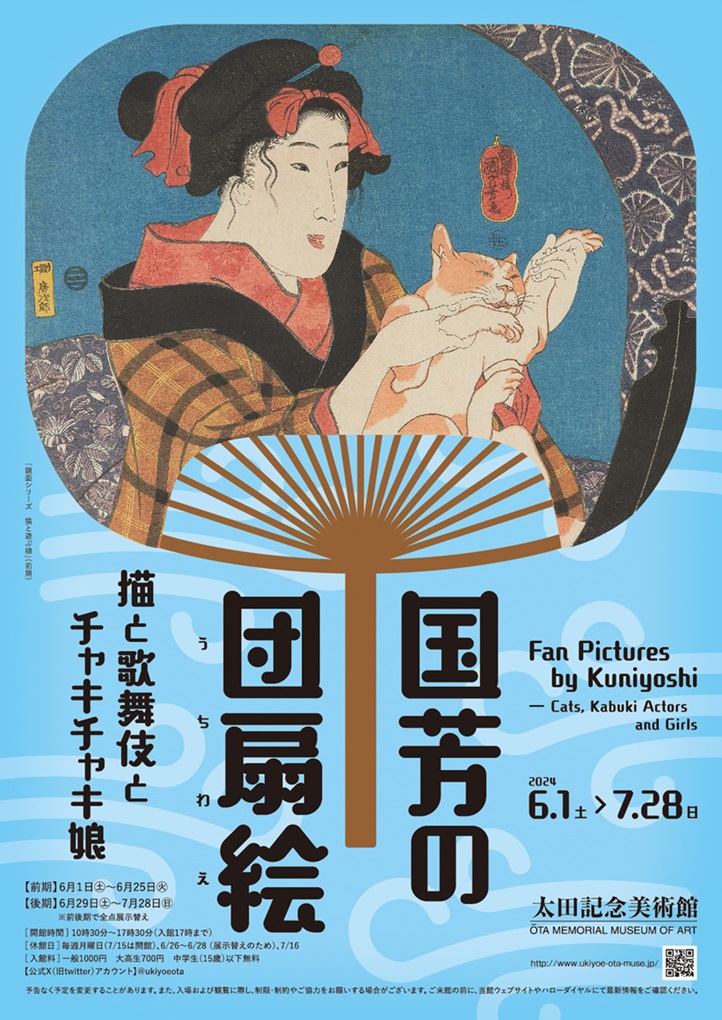 「国芳の団扇絵　―猫と歌舞伎とチャキチャキ娘」太田記念美術館