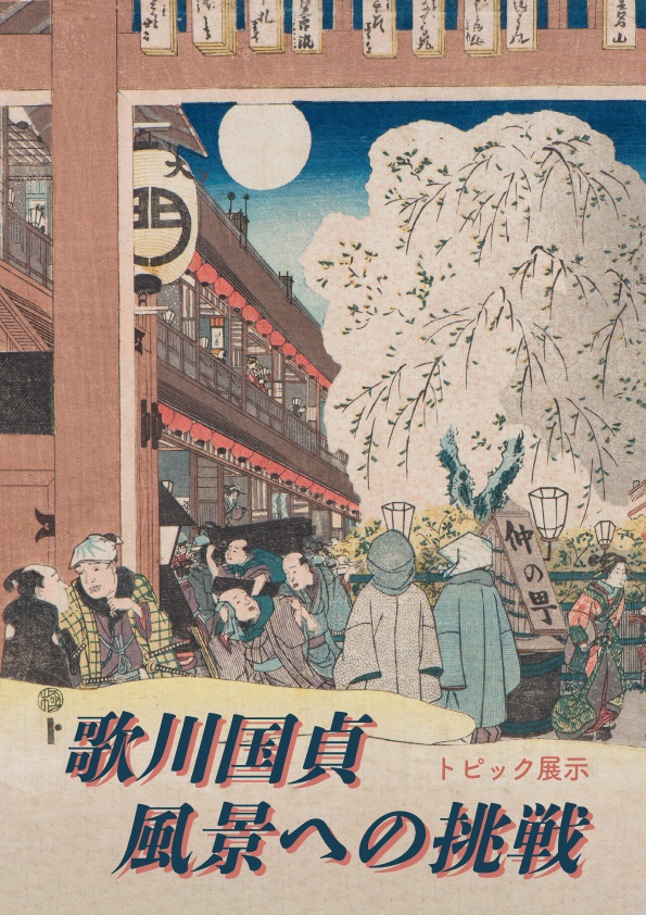 常設展室内トピック展示「歌川国貞　風景への挑戦」神奈川県立歴史博物館