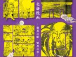 「浦上コレクション 北斎漫画 －驚異の眼・驚異の筆－」長崎歴史文化博物館