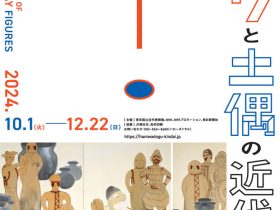 「ハニワと土偶の近代」東京国立近代美術館