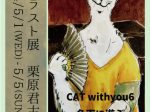 「CAT withyou6　名画に遊ぶ 栗原君古　猫イラスト展」弘重ギャラリー