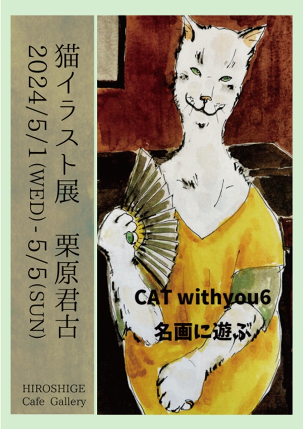 「CAT withyou6　名画に遊ぶ 栗原君古　猫イラスト展」弘重ギャラリー
